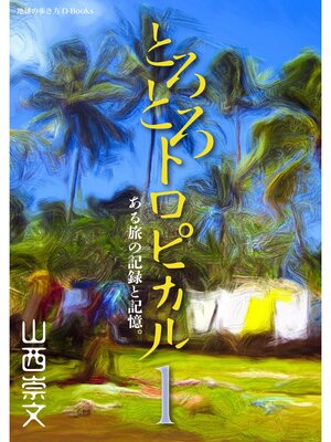 cover image of とろとろトロピカル　ある旅の記録と記憶。　第1巻